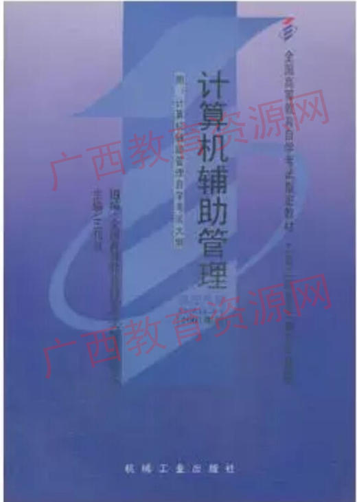 02631	计算机辅助管理	王刊良	机械工业 商品图0