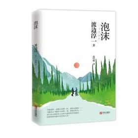 泡沫（渡边淳一）