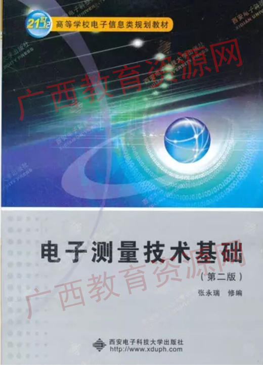 02348	电子测量技术基础（2009年第二版）	张永瑞	西安电子 商品图0