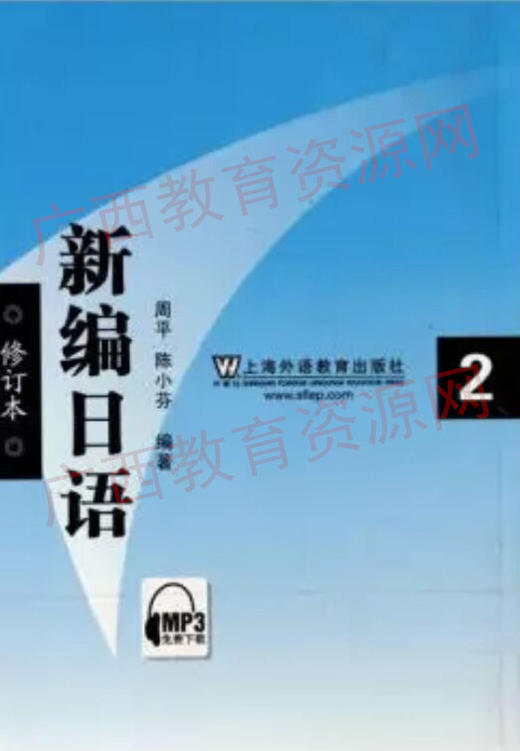 00606	新编日语（2）（2010年版）	周平、陈小芬	上海外教 商品图0
