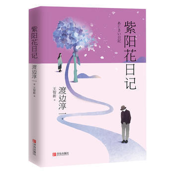 紫阳花日记 （渡边淳一） 商品图1
