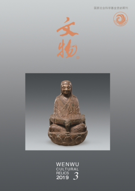 《文物》月刊 2019年第3期