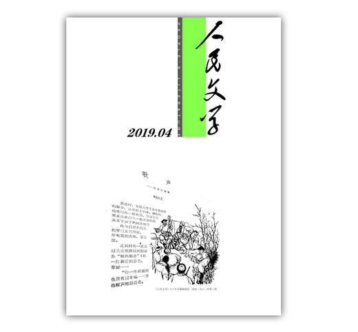 人民文学2019年4期 商品图0