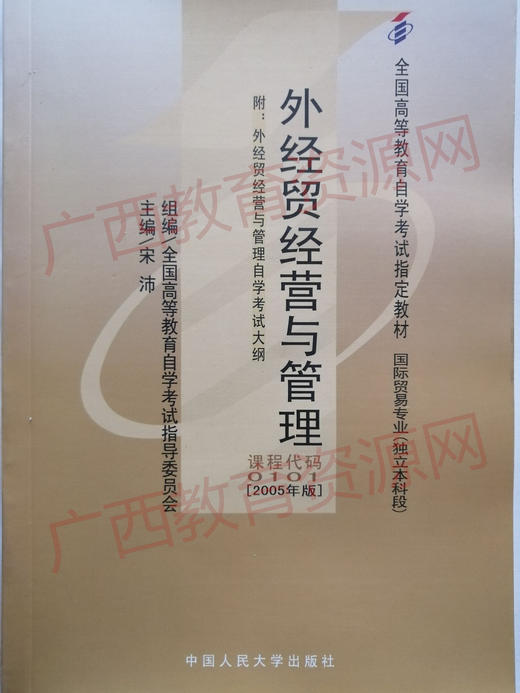 00101	外经贸经营与管理（2005年版）	宋沛	中国人大 商品图0