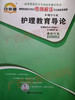 03005考纲	护理教育导论    	中国言实 商品缩略图0
