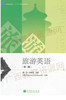 00196	旅游英语（2011年第二版）附光盘2	南凡、刘素花	高等教育 商品缩略图0