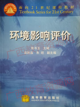 02472	环境影响评价（2001年版）	陆书玉	高等教育