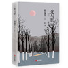 光与影  渡边淳一（荣获第63届直木文学奖，松本清张、水上勉、海音寺潮五郎好评力荐） 商品缩略图1