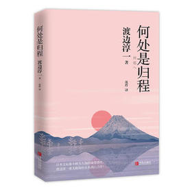 何处是归程 （渡边淳一）