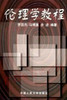 00032教	伦理学教程（1986版）	罗国杰、马博宣、余进	中国人大 商品缩略图0