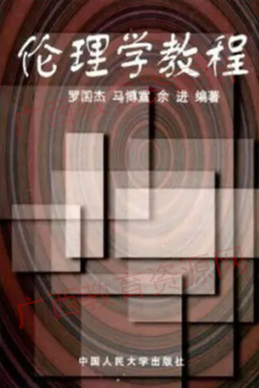 00032教	伦理学教程（1986版）	罗国杰、马博宣、余进	中国人大 商品图0