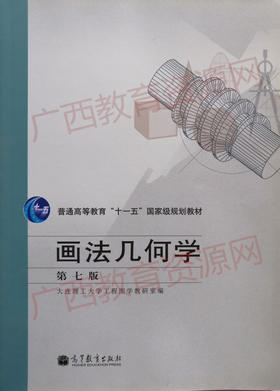 00706	画法几何（第七版）	大连理工	高等教育