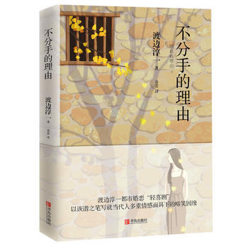 不分手的理由 （渡边淳一） 商品图0