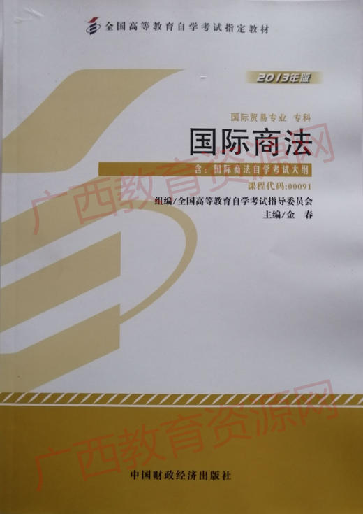 00091	国际商法（2013年版）	金春	中国财经 商品图0