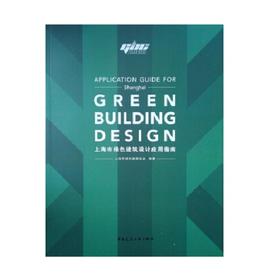 上海市绿色建筑设计应用指南