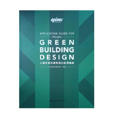 上海市绿色建筑设计应用指南 商品图0