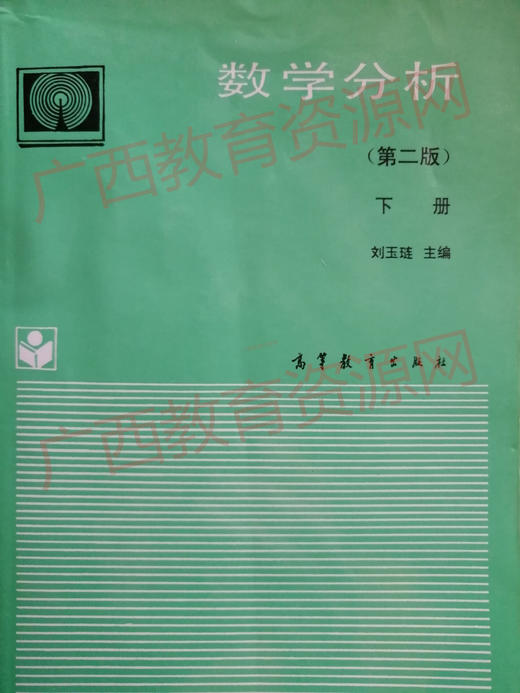 02001	数学分析（第二版）下册（94年版）	刘玉琏	高等教育 商品图0
