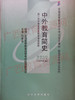 00464	中外教育简史（1999年版）	刘德华	辽宁大学 商品缩略图0