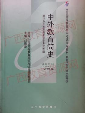 00464	中外教育简史（1999年版）	刘德华	辽宁大学