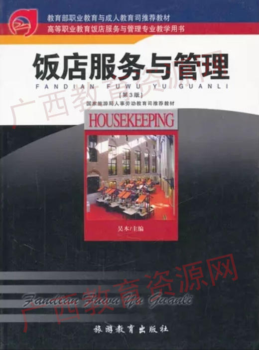 00203	饭店服务与管理（2010年第3版）	吴本	旅游教育 商品图0