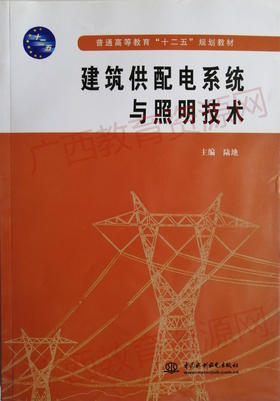 11064	建筑供配电系统与照明技术（2011版）5	陆地	中国水利水电