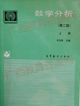 02001	数学分析（第二版）上册（94年版）	刘玉琏	高等教育