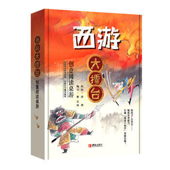 西游大擂台——创意阅读桌游 商品图0