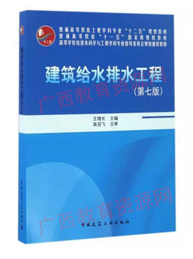 02412	建筑给水排水工程（第七版）（2016年附光盘）	王增长	中国建工