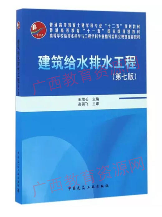02412	建筑给水排水工程（第七版）（2016年附光盘）	王增长	中国建工 商品图0
