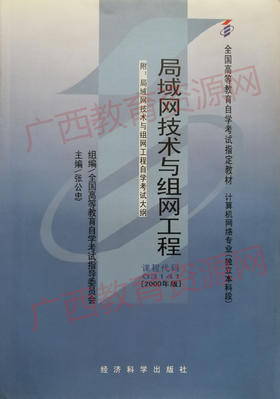 03141   	局域网技术与组网工程	张公忠	经济科学