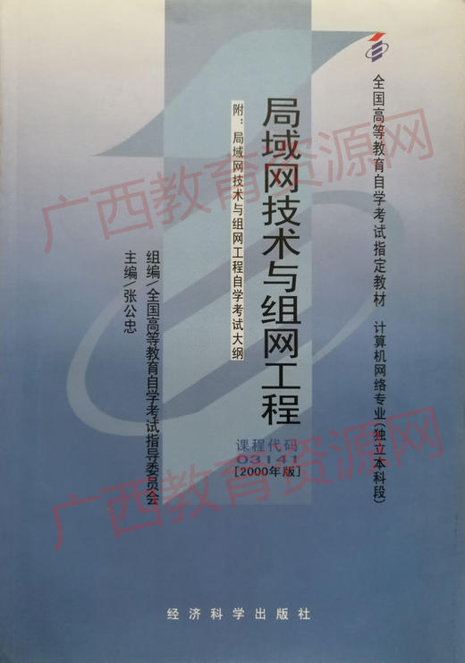 03141   	局域网技术与组网工程	张公忠	经济科学 商品图0