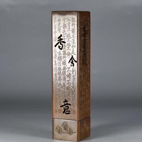 精铜制方形心经香薰炉