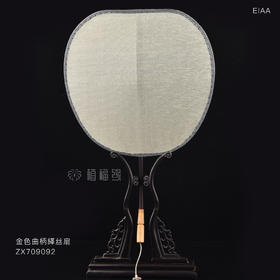 【清风徐来】金色曲柄緙丝扇   ZX709092
