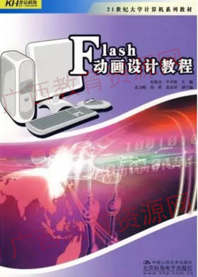 01581	Flash动画设计教程（2009年版）	朱俊杰 李可胜	中国人大