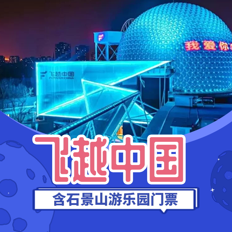 【石景山区】独家特惠!49.9元抢购!原价180元飞越中国