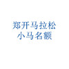 万步大挑战——中国郑开国际马拉松赛小马名额 商品缩略图0