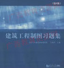 00706（04052）	建筑工程制图习题集（第6版）	王德芳	同济大学 商品缩略图0