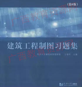 00706（04052）	建筑工程制图习题集（第6版）	王德芳	同济大学