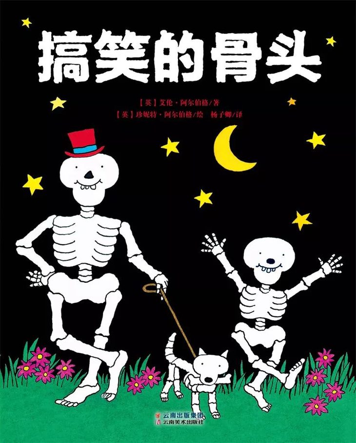 【3-6岁】搞笑的骨头(全9册)中文绘本平装 3-6周岁 幼儿园大班勇气