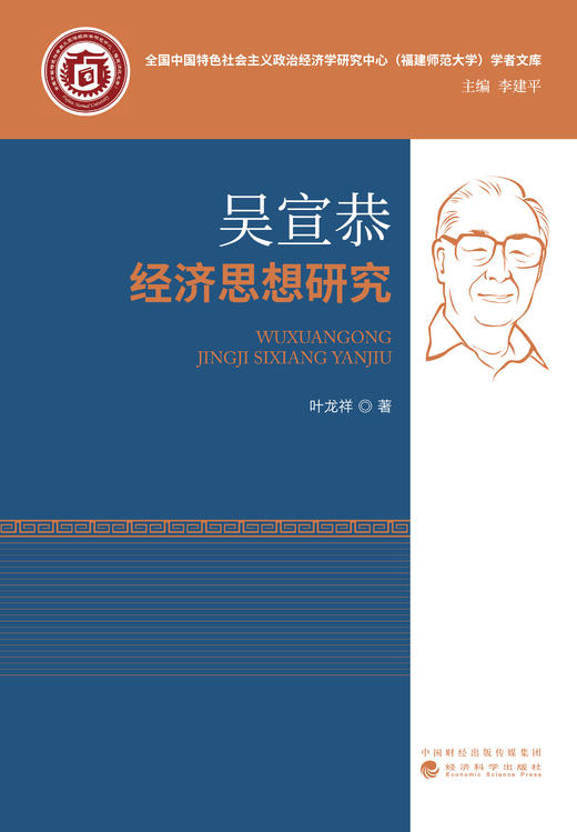吴宣恭经济思想研究 商品图1