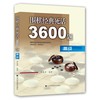 《围棋经典死活3600题(高级)》 商品缩略图0