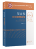 吴宣恭经济思想研究 商品缩略图0