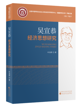 吴宣恭经济思想研究