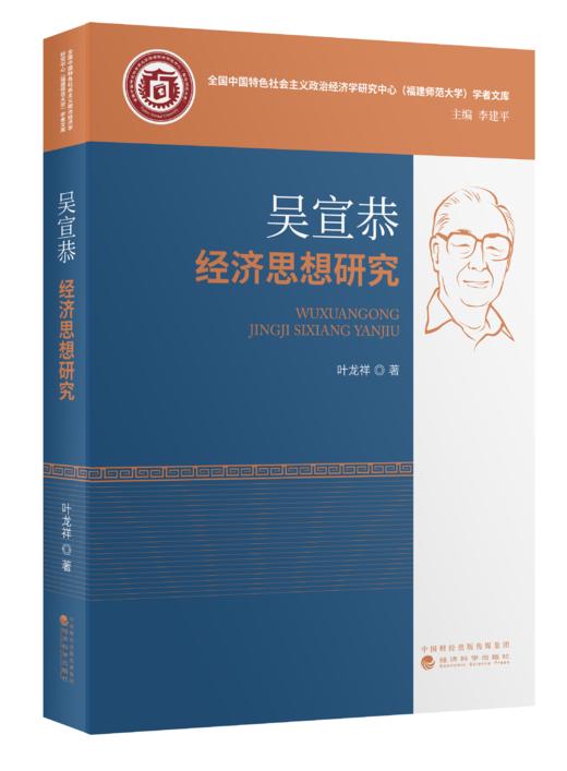 吴宣恭经济思想研究 商品图0