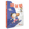 故事奇想树·猫须糖（注音版） 商品缩略图0