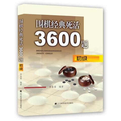 《围棋经典死活3600题(初级) 》 商品图0