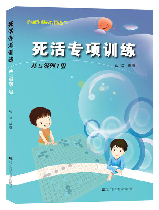 《阶梯围棋基础训练丛书：死活专项训练 从5级到1级》 商品图0