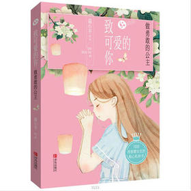 致可爱的你——做勇敢的公主