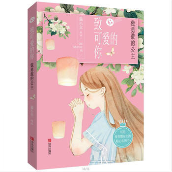 致可爱的你——做勇敢的公主 商品图0