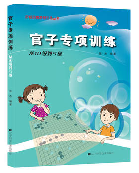 《阶梯围棋基础训练丛书：官子专项训练 从10级到5级》